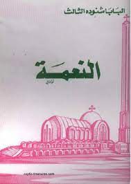 غلاف كتاب النعمة للبابا شنودة الثالث
