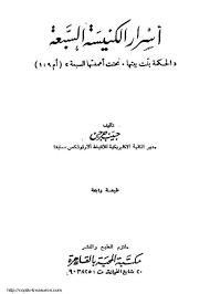 غلاف كتاب أسرار الكنيسة السبعة لأرشيدياكون حبيب جرجس.png