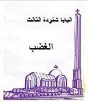 غلاف كتاب الغضب للبابا شنودة الثالث.png