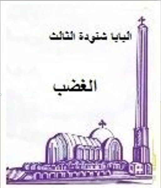 ملف:غلاف كتاب الغضب للبابا شنودة الثالث.png