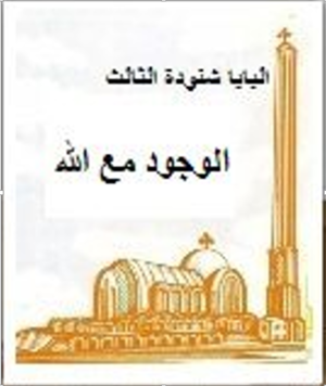 غلاف كتاب الوجود مع الله للبابا شنود الثالث.png