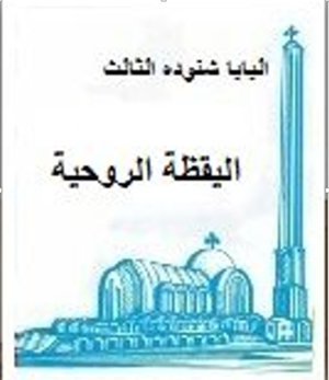 غلاف كتاب اليقظة الروحية للبابا شنودة الثالث.png