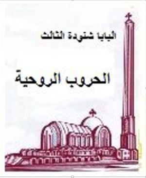 غلاف كتاب الحروب الروحية للبابا شنودة الثالث.png