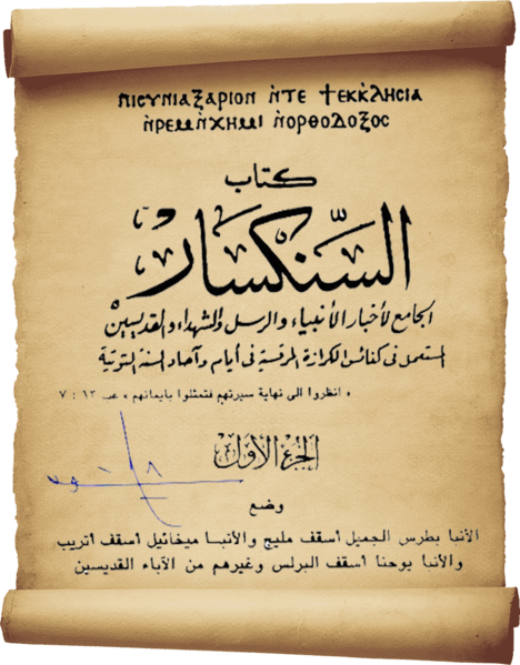 ملف:السنكسار.png