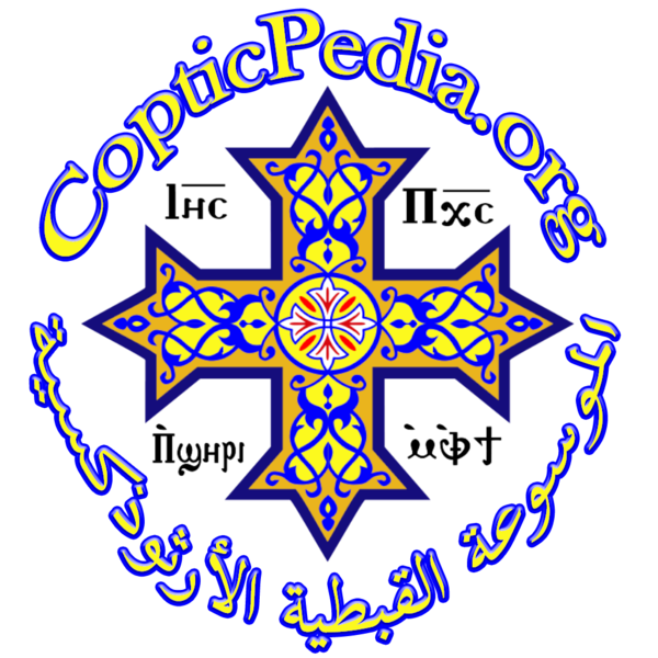 ملف:COPTICPEDIA5.png