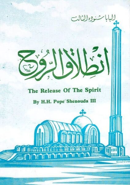 ملف:غلاف كتاب إنطلاق الروح للبابا شنودة الثالث.jpg