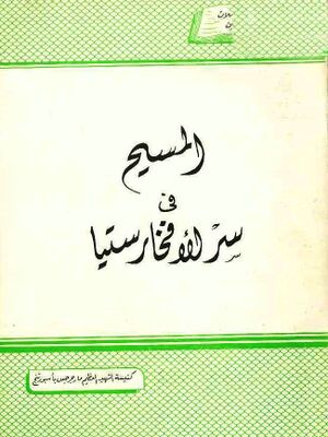 غلاف كتاب المسيح في سر الإفخارستيا للقمص تادرس يعقوب ملطي.jpg